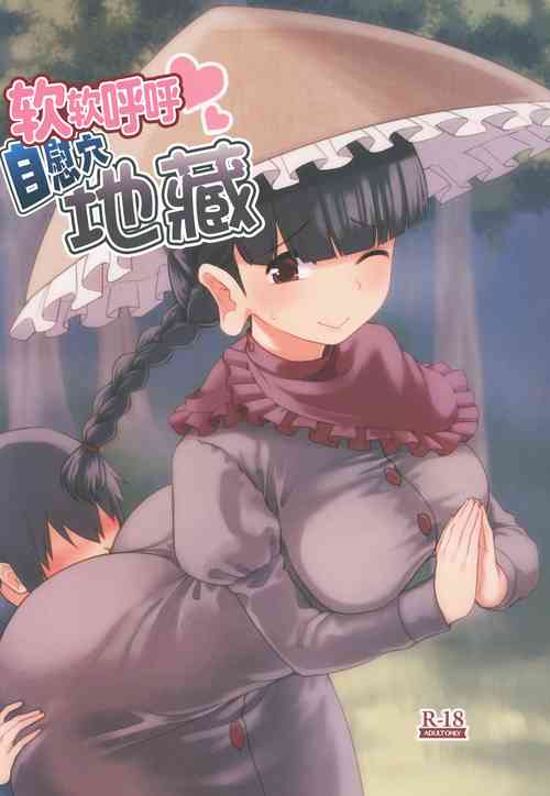 Yawaraka Onaho Jizou | 軟軟呼呼自慰穴地藏圖