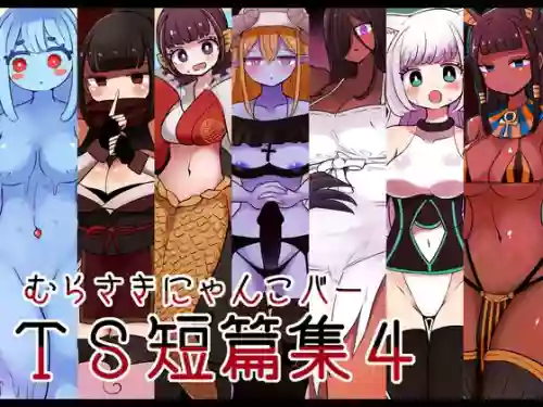 茶畑ヴァエのTS短篇集4圖