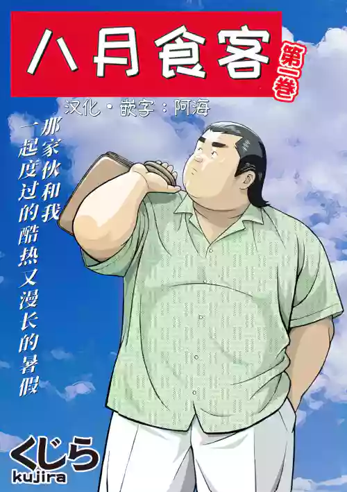 8 Tsuki no isooroo | 八月食客 3-4圖