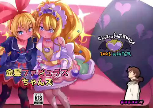 金髪ファビュラスちゃんズ图
