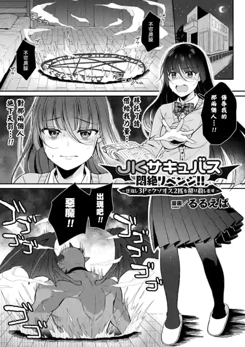 JKサキュバス悶絕リベンジ!! ～仕返し3Pでクソオス2匹を搾り殺します～圖