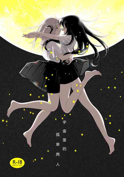 宇宙里的孤独两人图
