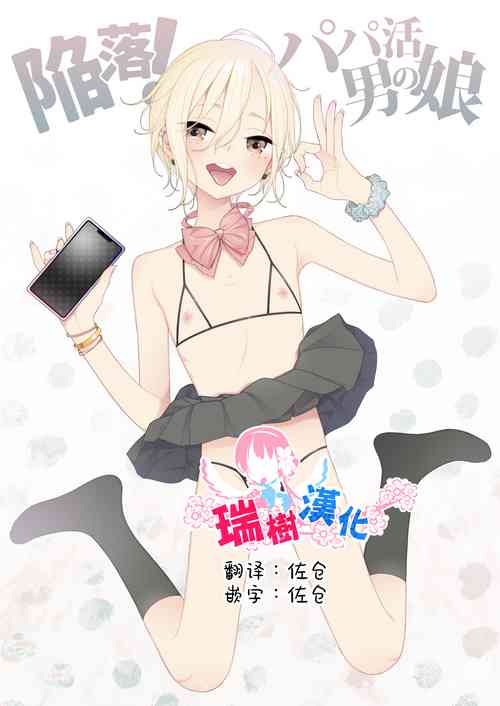 陥落!パパ活男の娘图