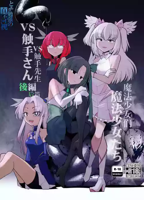 Mahou Shoujosan Kouhen | 魔法少女們VS觸手先生 後篇 封面 - HaSM.cc