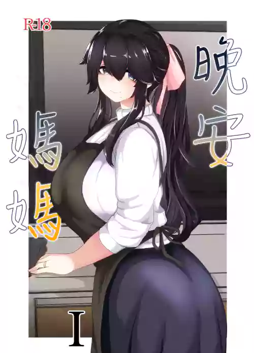 晚安妈妈妈 I图
