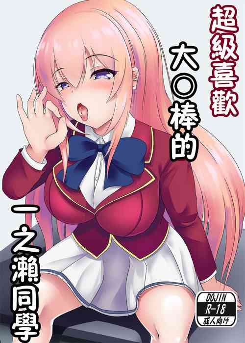 Ochinpo Daisuki Ichinose-san | 超级喜欢大〇棒的一之濑同学图