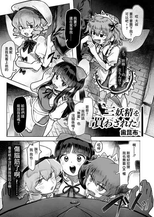 三妖精を買わされた圖