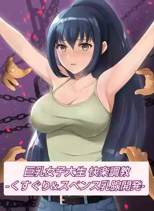 巨乳女子大生 快楽调教图