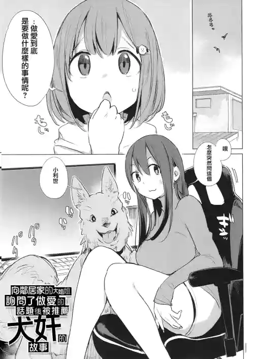 近所のお姉さんにセックスの質問をしたら犬奸をすすめられた話圖