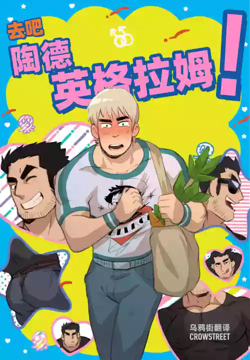 Go for it Todd | 去吧 陶德图