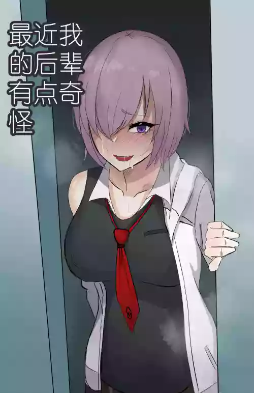 最近我的後輩有點奇怪圖