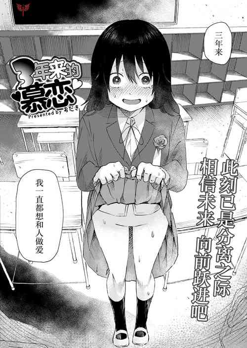 3 Nenbun no Daisuki | 三年來的慕戀圖
