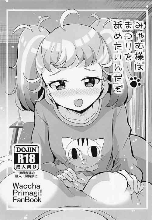 みゃむ様はまつりを舐めたいんだぞ圖