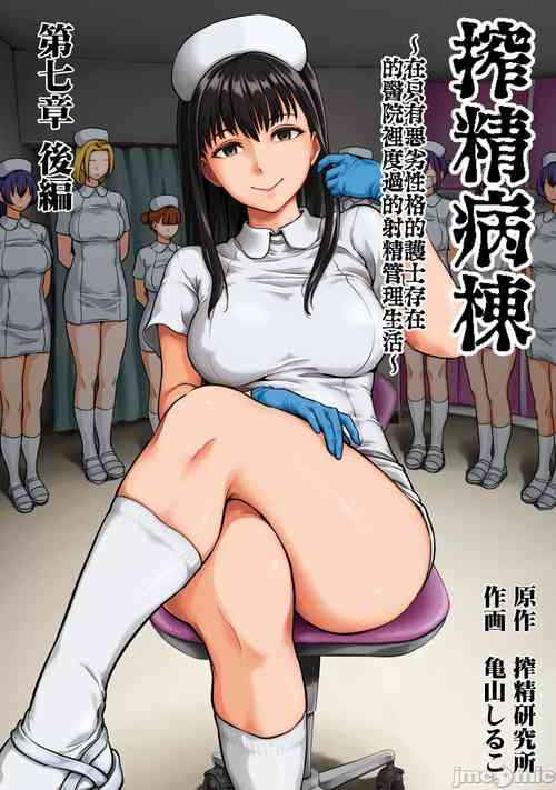 Sakusei ByoutouCh. 7.5 Kouhen _ Life in a Hospital With Only the Worst Nurses! Ch. 7.5圖
