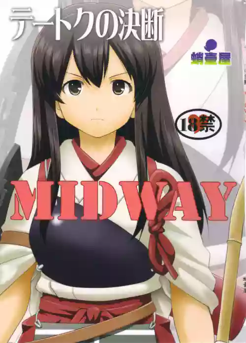 テートクの決斷 MIDWAY圖