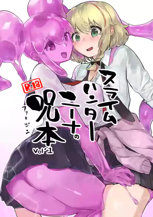 [スライム☆ユリバース (シャリア、あいみつ)] スライムハンターニーナの呪本(ファ=ジン)Vol.1 [DL版]图
