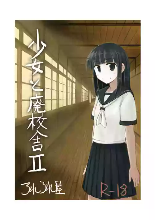 少女と廃校舎II图