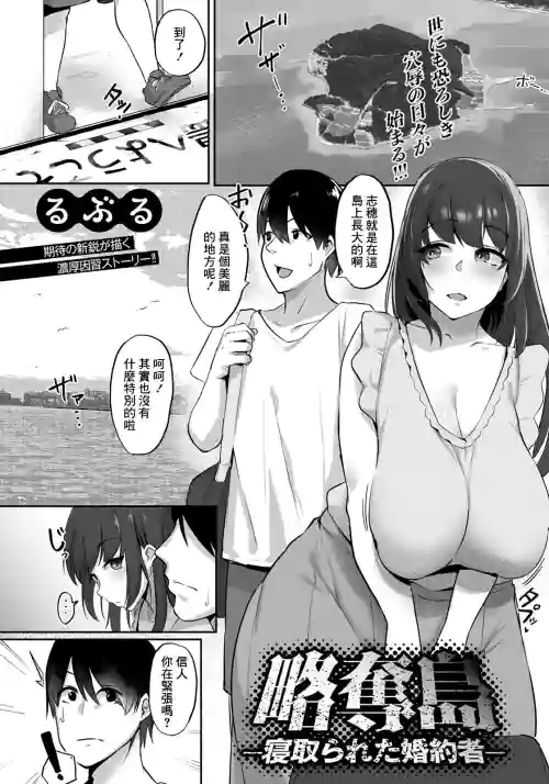 略奪島～寢取られた婚約者～圖