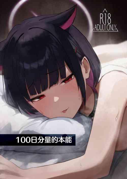 100 Nichi Bun no Honnou | 100日分量的本能图