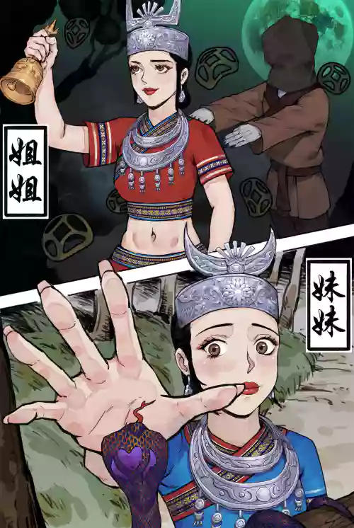 苗疆奇闻图