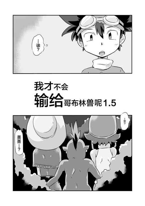 ゴブリなんかに绝対负けないモン 1.5图