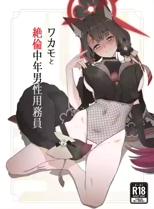 ワカモと絕倫中年男性用務員圖