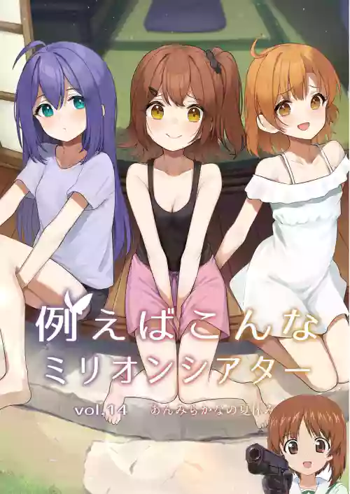 例えばこんなミリオンシアター vol.14 あんみらかなの夏休み圖