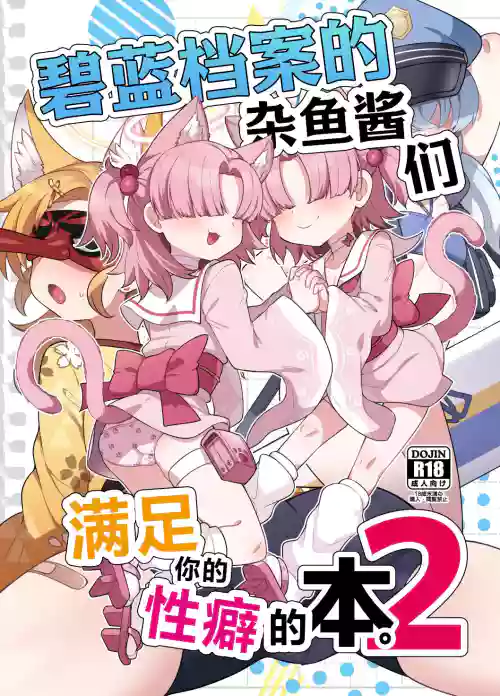 BluArch Mob de Seiheki o Mitashi Makuru Hon. 2 | 碧藍檔案的雜魚醬們滿足你的性癖的本。2圖