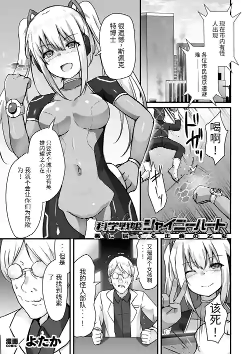 科学战姬闪耀之心 屈服于邪恶的正义少女图