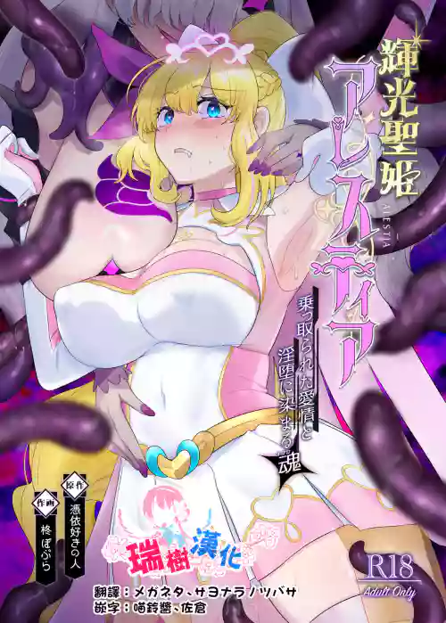 Kikou Seiki Alestia| 輝光聖姬阿蕾絲蒂亞～被劫持的愛情與被淫墮浸染的靈魂～圖