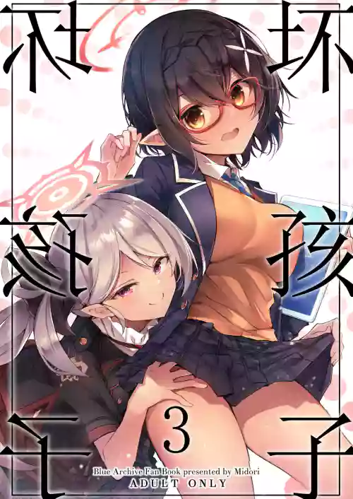 壞孩子 3 封面 - HaSM.cc