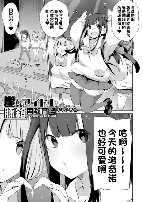 崖っぷちアイドル豚箱最教育圖