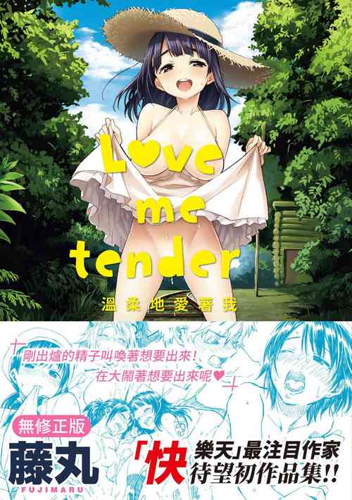 Love Me Tender | 溫柔地愛著我圖