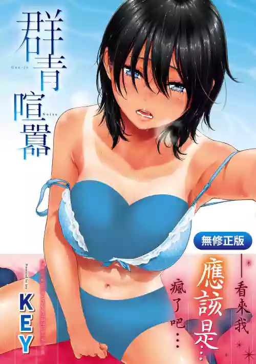 群青喧囂圖