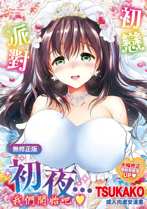 はつこいパーティー | 初戀派對圖