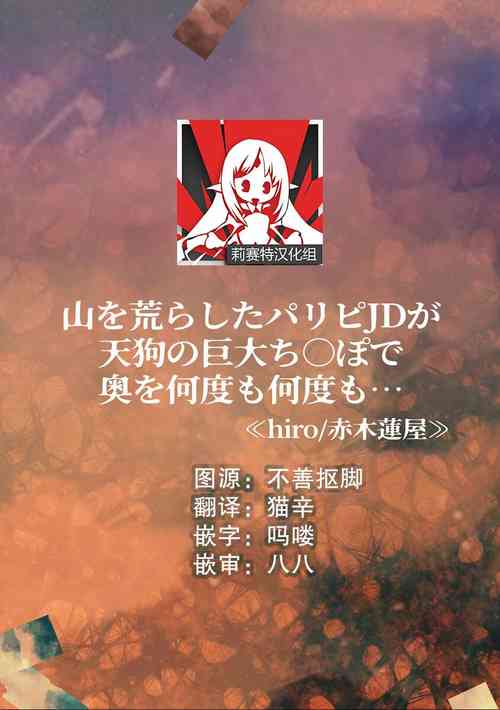 山を荒らしたパリピJDが天狗の巨大ち〇ぽで奧を何度も何度も…～ 封面 - HaSM.cc