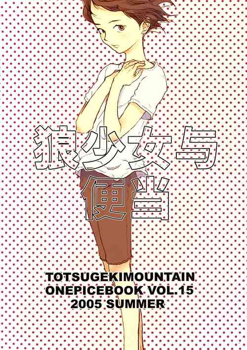 Ookami Shoujo to Obentou | 狼少女与便当图