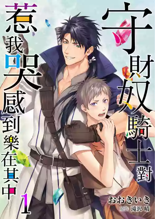 Shusendo Kishi ga Ore o Nakaseyou to Shiteimasu | 守財奴騎士對惹我哭感到樂在其中 Ch. 1-16圖