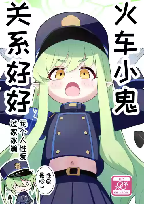 シュポシュポなかよし ふたりでせっくすごっこ編圖