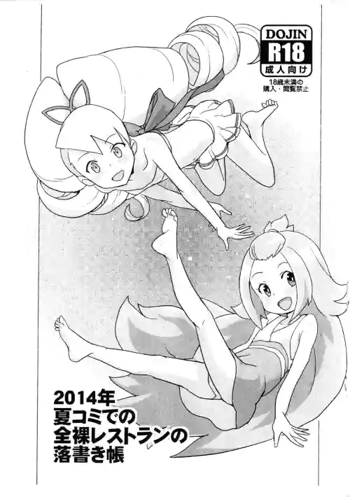 2014年夏コミでの全裸レストランの落書き帳圖