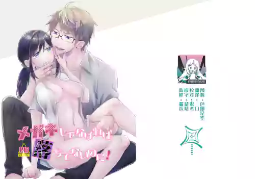 megane janakereba ochi tenainoni! | 明明不是眼鏡男的話就不會墜入情網！圖