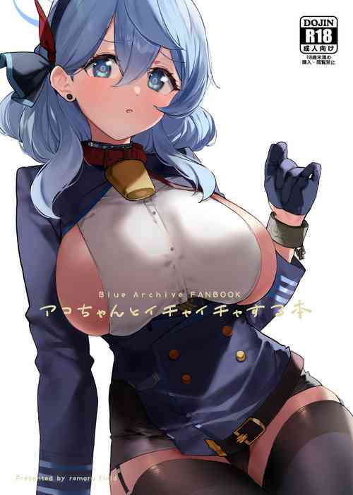 アコちゃんとイチャイチャする本图
