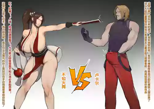 不知火舞被自己的菊花勒死的可笑末路圖