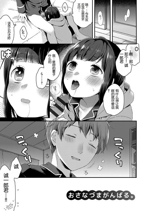 おさなづまがんばる。图