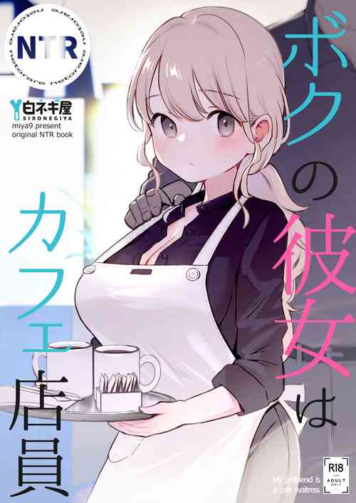 ボクの彼女はカフェ店员图