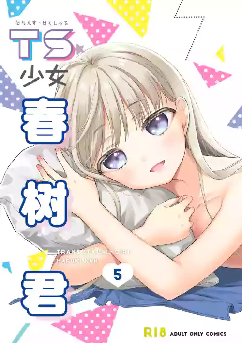 TS Shoujo Haruki-kun 5 | TS少女春樹君 5圖