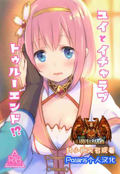 ユイとイチャラブトゥルーエンド!?圖