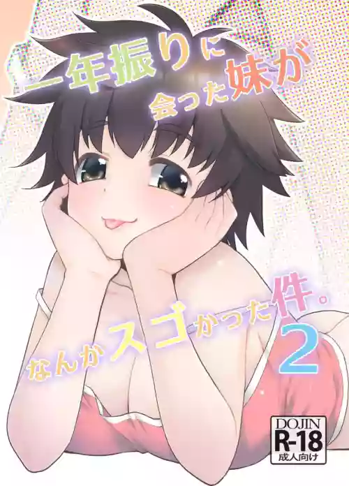 Ichinen-buri ni Atta Imouto ga Nanka Sugokatta Ken. 2 | 相隔一年再會的妹妹總覺得很驚人的那件事。2圖