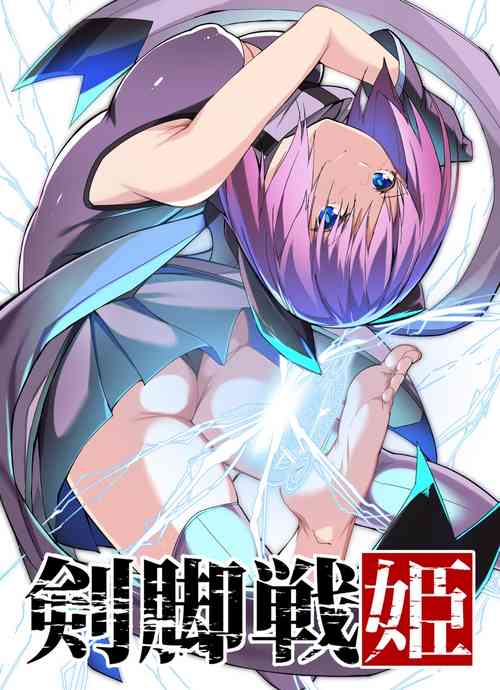 『剣腳戦姫』3話ー暗の眷屬圖