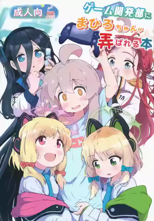 ゲーム開発部にまひろちゃんが弄ばれる本圖